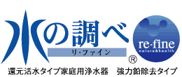 水の調べ リファイン