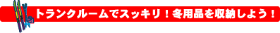 �g�����N���[���E�q�ɁE���z